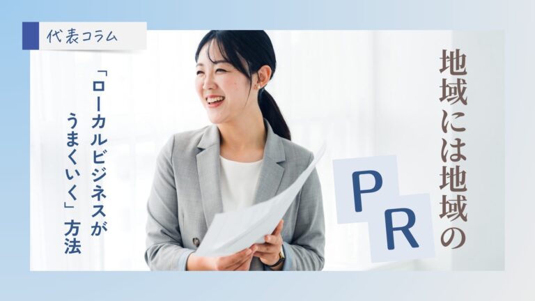 地域PR